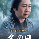 藤沢周平ドラマスペシャル感想あらすじねたばれ「冬の日」高岡早紀の妖艶な演技がなんかスゴイ