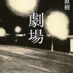 又吉直樹新作「劇場」単行本発売日!NHKシブ5時でアナ感想と「恋愛・綾部さんの話」