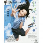 わろてんかの次「半分、青い」次の朝ドラ「まんぷく」次の次は「夏空」