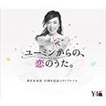 GWはユーミンを聴いて中央フリーウェイをドライブしよう!日程内容は