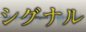「シグナル」ドラマ1話感想・韓国ドラマと緊張感そのまま!dTVで比較を