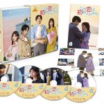 胸キュン韓国ドラマ「この恋は初めてだから」どの動画配信で観れる?