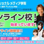 インターナショナルメディア学院横浜・柏・八王子新開校!講師は?